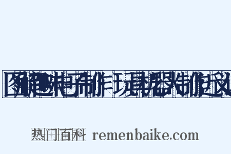 图解趣味电子制作·玩具机器人制作近义词是什么意思的图片